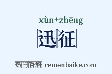 迅征是什么意思的图片
